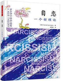 自恋:一个新理论(万千心理)