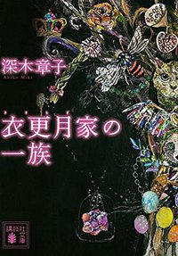 衣更月家の一族 (講談社 2015)