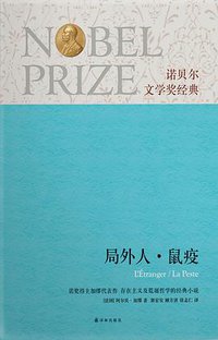 局外人·鼠疫 (译林出版社 2013)