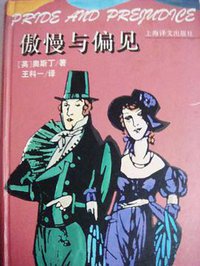 傲慢与偏见 (上海译文出版社 1995)