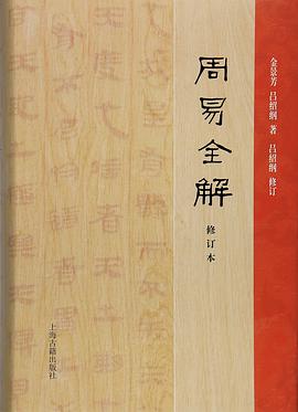 周易全解(修订本)