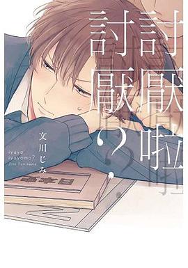 討厭啦討厭?