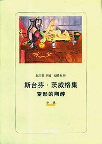 变形的陶醉 (华夏出版社 2000)