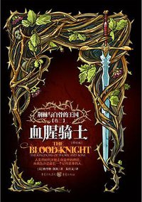 血腥骑士 (重庆出版集团·重庆出版社 2014)