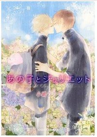 あの子とジュリエット (徳間書店 2012)