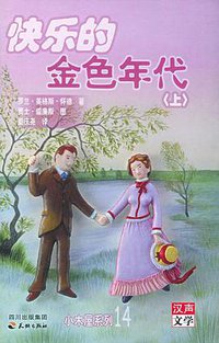 快乐的金色年代（上下） (天地出版社 2005)