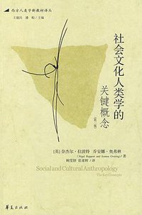 社会文化人类学的关键概念 (华夏出版社 2009)