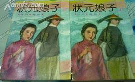 状元娘子 (中国友谊出版公司 1985)