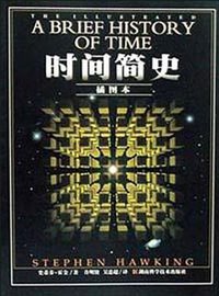 时间简史 (湖南科学技术出版社 2003)