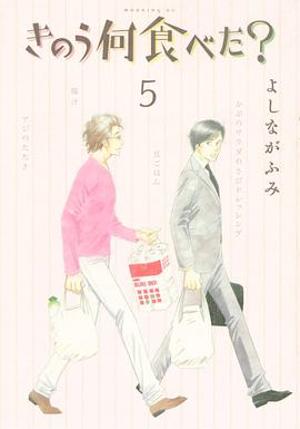 きのう何食べた? 5