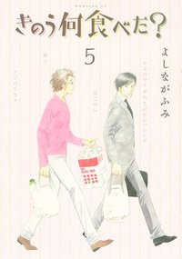 きのう何食べた? 5 (講談社 2011)