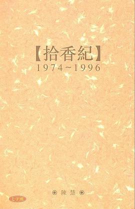 拾香紀