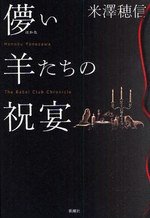 儚い羊たちの祝宴 (新潮社 2008)