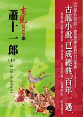 蕭十一郎(上)附 劍·花·煙雨江南——古龍精品集