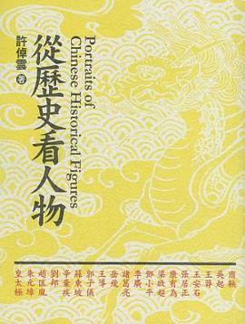 從歷史看人物