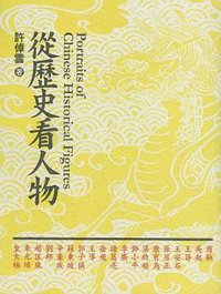 從歷史看人物 (洪健全基金會 2005)