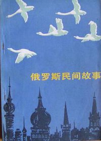 俄罗斯民间故事 (中国民间文艺出版社 1984)