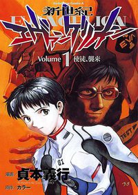 新世紀エヴァンゲリオン (1) (角川コミックス・エース) (角川書店 1995)