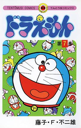 ドラえもん 7