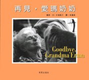 再見，愛瑪奶奶
