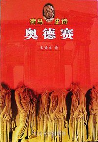 荷马史诗·奥德赛 (人民文学出版社 1997)