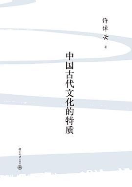 中国古代文化的特质