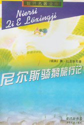 尼尔斯骑鹅旅行记 (少年儿童出版社 1997)