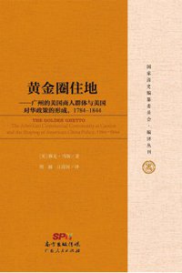 黄金圈住地 (广东人民出版社 2015)