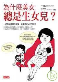 為什麼美女總是生女兒？