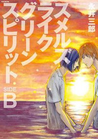 スメルズライクグリーンスピリット SIDE:B (ふゅーじょんぷろだくと 2013)