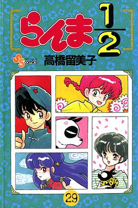 らんま1/2 (29)