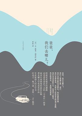爸爸,我们去哪儿?