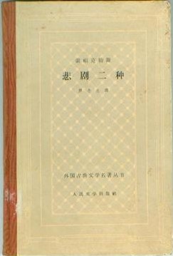 索福克勒斯悲剧二种