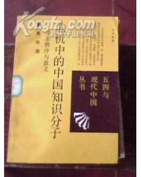 危机中的中国知识分子 (山西人民出版社 1988)