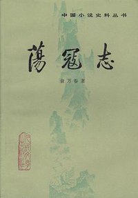 荡寇志 (人民文学出版社 1981)
