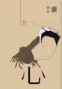 心 (聯經 2016)