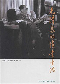 毛泽东的读书生活 (生活·读书·新知三联书店 2009)