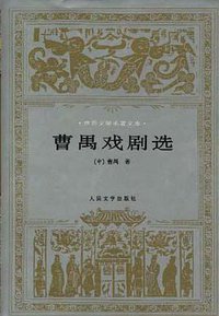 曹禺戏剧选 (人民文学出版社 1997)