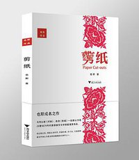 剪纸 (浙江大学出版社 2014)