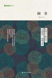 闲书 (译林出版社 2014)