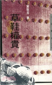 草鞋權貴 (三民書局 1995)