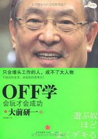 OFF学 (中信出版社 2010)