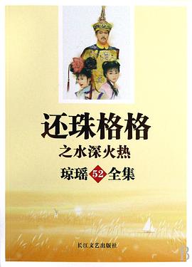 还珠格格之水深火热