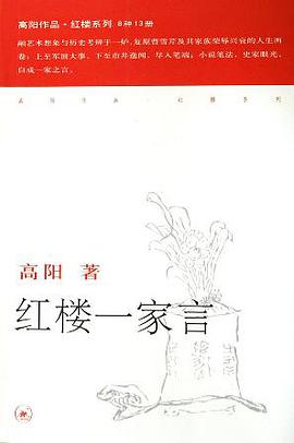 红楼一家言