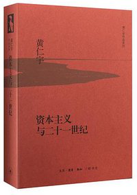 资本主义与二十一世纪 (生活·读书·新知三联书店 2015)