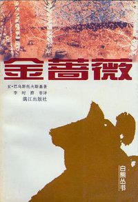 金蔷薇 (漓江出版社 2003)