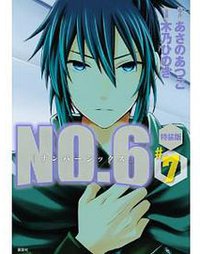 ＮＯ．６〔ナンバーシックス〕 （７） 特装版 (講談社 2013)