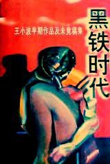 黑铁时代 (时代文艺出版社 1998)