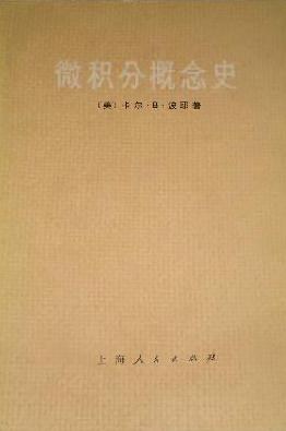 微积分概念史