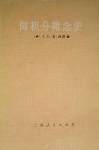 微积分概念史 (上海人民出版社 1977)
